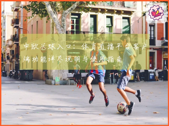 中欧买球入口：体育直播平台客户端功能详尽说明与使用指南