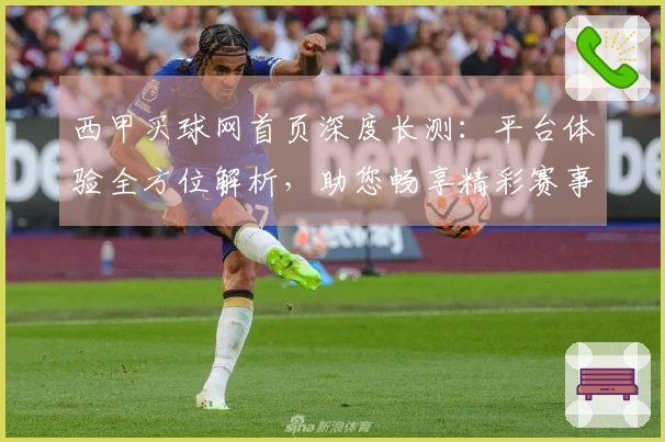 西甲买球网首页深度长测：平台体验全方位解析，助您畅享精彩赛事