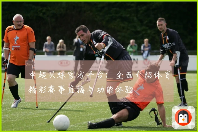 中超买球官方平台：全面介绍体育精彩赛事直播与功能体验
