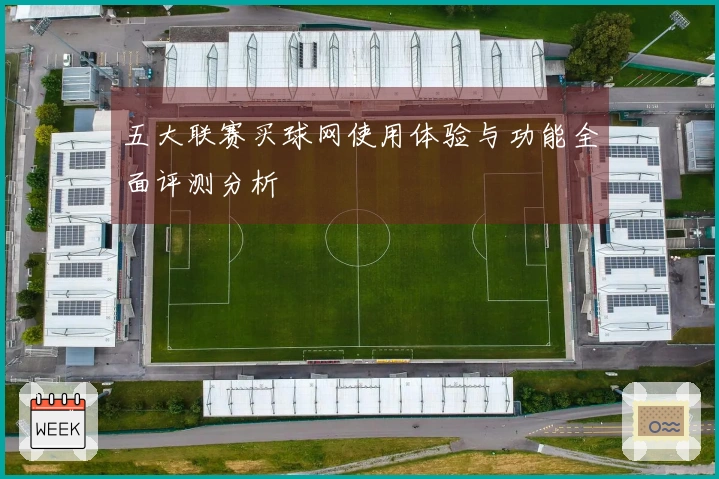 五大联赛买球网使用体验与功能全面评测分析