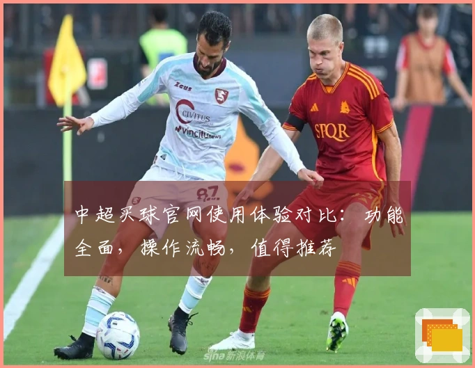 中超买球官网使用体验对比：功能全面，操作流畅，值得推荐