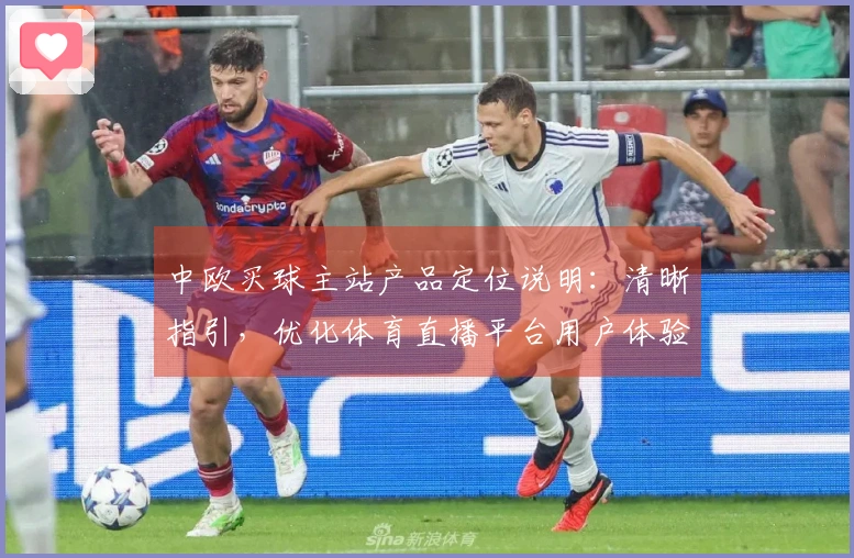 中欧买球主站产品定位说明：清晰指引，优化体育直播平台用户体验