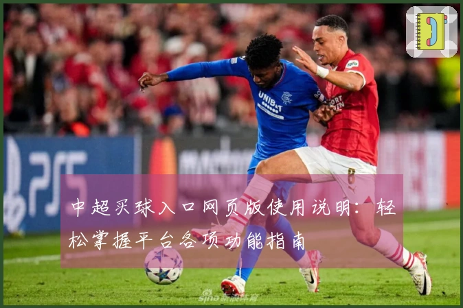 中超买球入口网页版使用说明:轻松掌握平台各项功能指南
