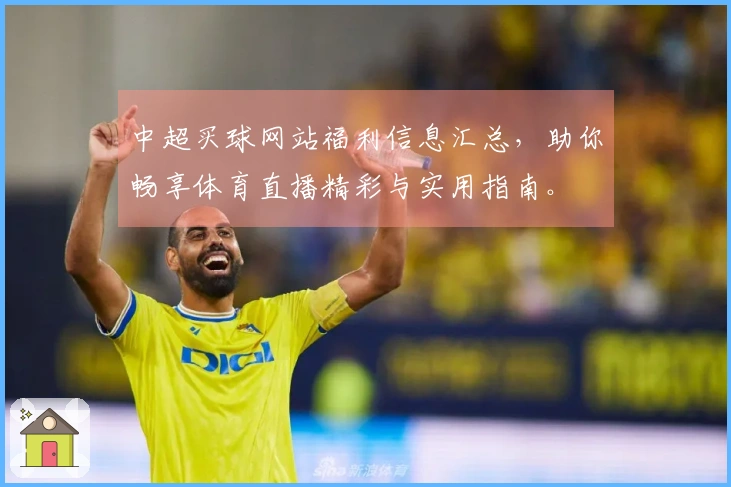 中超买球网站福利信息汇总，助你畅享体育直播精彩与实用指南。
