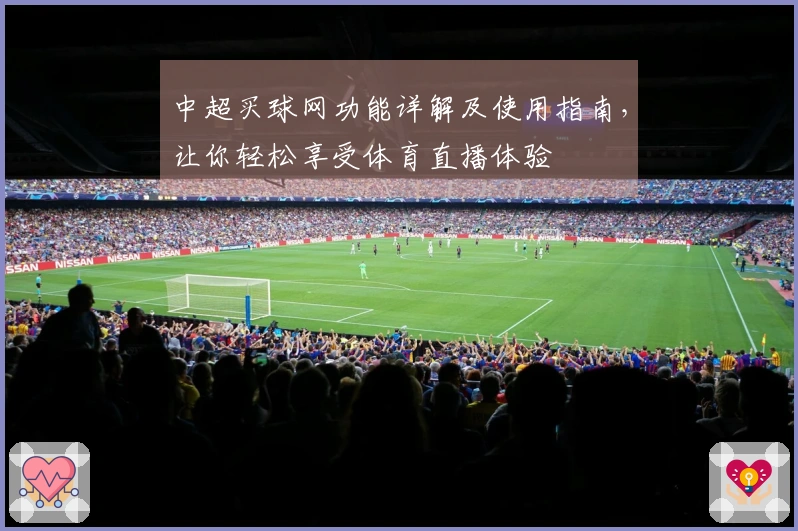 中超买球网功能详解及使用指南，让你轻松享受体育直播体验