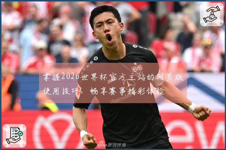 掌握2026世界杯官方主站的网页版使用技巧，畅享赛事精彩体验